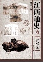 江西通史 6 南宋卷