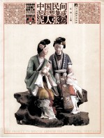 中国民间泥彩塑集成 泥人张卷