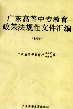 广东高等中专教育政策法规性文件汇编 1996