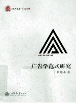 广告学范式研究