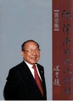 陈伟南的文化情结·言论集