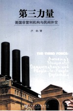 第三力量 美国非营利机构与民间外交