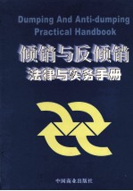 倾销与反倾销法律与实务手册 1