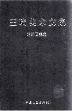 王琦美术文集 论外国美术