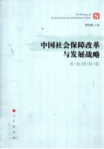 中国社会保障改革与发展战略 养老保险卷