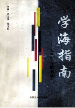 学海指南 大学生与图书馆