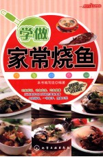 学做家常烧鱼