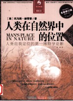 人类在自然界中的位置