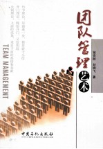 团队管理艺术