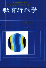 东华社会科学业书 教育行政学