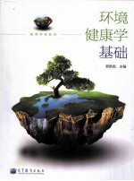 环境健康学基础