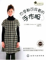我的缝纫时间 四季都可穿着的手作服