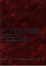 福州市注册商标集