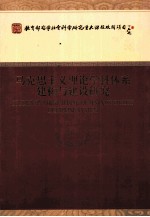 马克思主义理论学科体系建构与建设研究