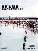 摄影的精神 摄影如何改变了我们的生活
