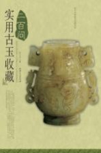 实用古玉收藏二百问