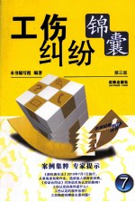 工伤纠纷锦囊