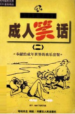 成人笑话 2