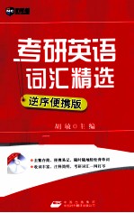 考研英语词汇精选 逆序便携版
