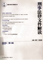 刑事法律文件解读 2009年 第12辑 总第54辑
