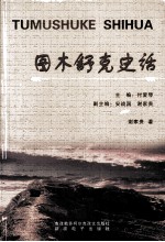 图木舒克史话