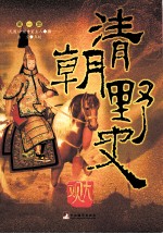 清朝野史大观 第3册
