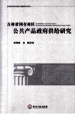 吉林省国有林区公共产品政府供给研究