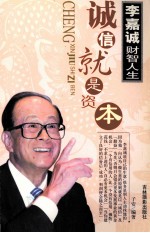 李嘉诚财智人生 诚信就是资本 下