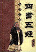 中华古书 四书五经 卷2 第2版