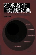 艺术考生实战宝典