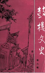 鼓楼文史 第6辑
