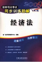 2009国家司法考试同步训练题解 飞跃版 经济法
