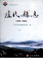 卢氏县志 1988-2000