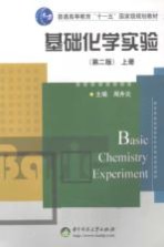 基础化学实验 上
