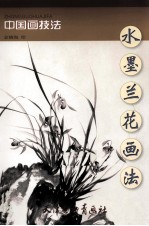 水墨兰花画法