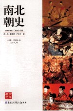 中国大百科全书名家文库 南北朝史