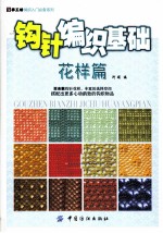 钩针编织基础·花样篇