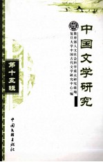 中国文学研究 第15辑