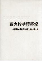 薪火传承铸辉煌 中共福州市晋安区(郊区)历次代表大会 1950-2007