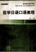 医学日语口语教程 第3版