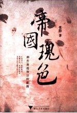 帝国瑰色 那些邂逅政治的红颜