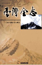 台湾全志 卷10 职官志文职表
