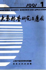 大气科学研究与应用 1 1991-2