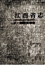 江西省志 73 江西省档案志