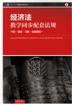 经济法教学同步配套法规 大纲·考点·习题·法规四合一