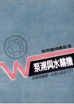 泵浦与水轮机