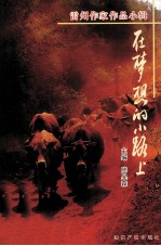 在梦想的小路上 雷州作家作品小辑