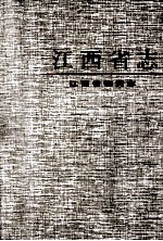 江西省志 49 江西省物资志
