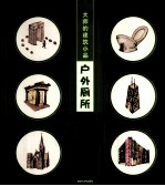 大师的建筑小品 户外厕所