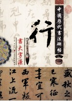 中国历代书法碑贴 行书大字源 下
